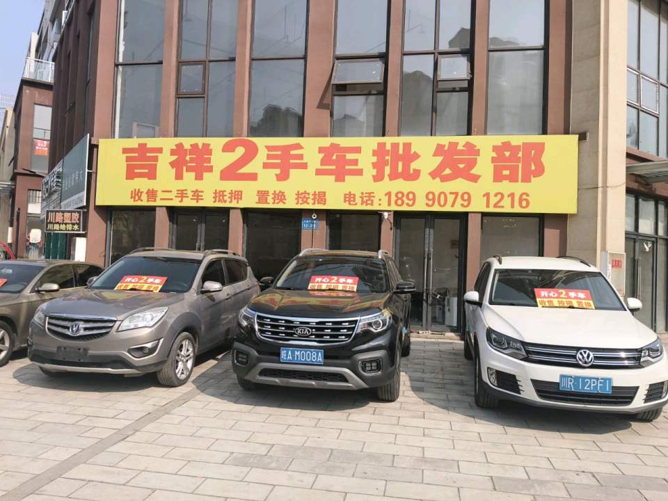 吉祥二手车批发部