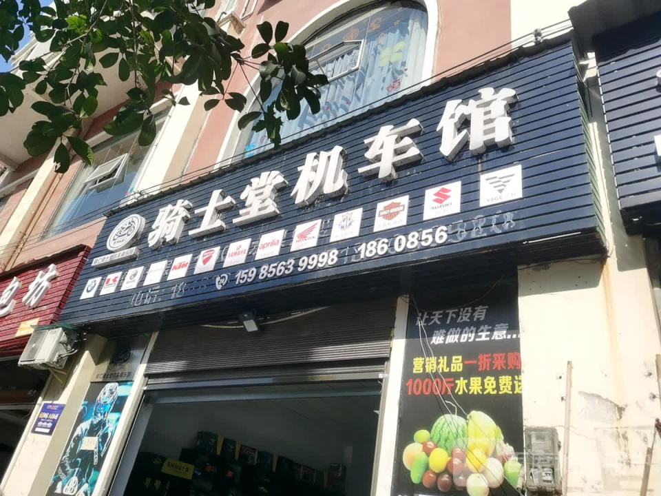 骑士堂