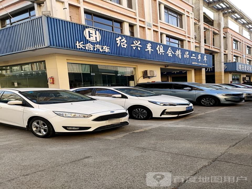 绍兴车俱会精品二手车