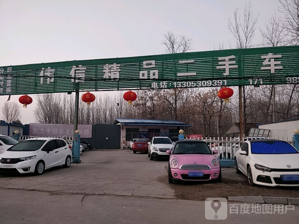 伟信精品二手车