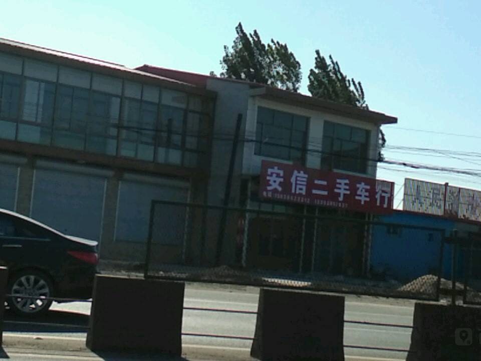 安信二手车行(263省道)