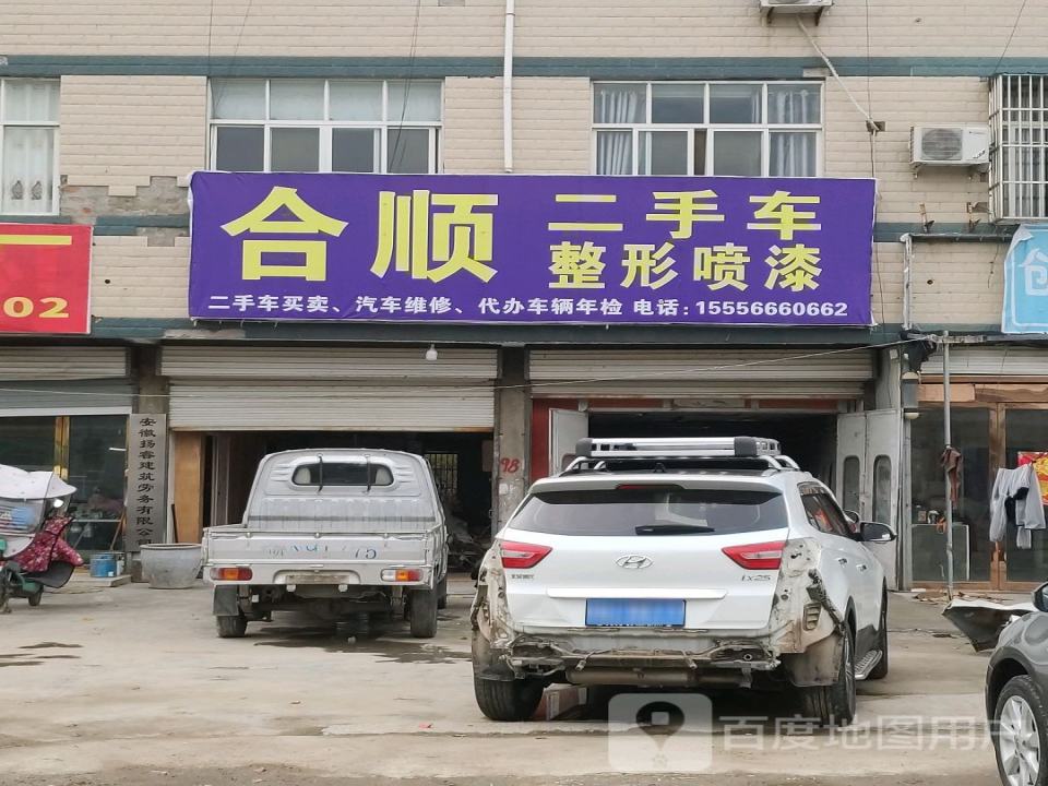 合顺二手车整形喷漆