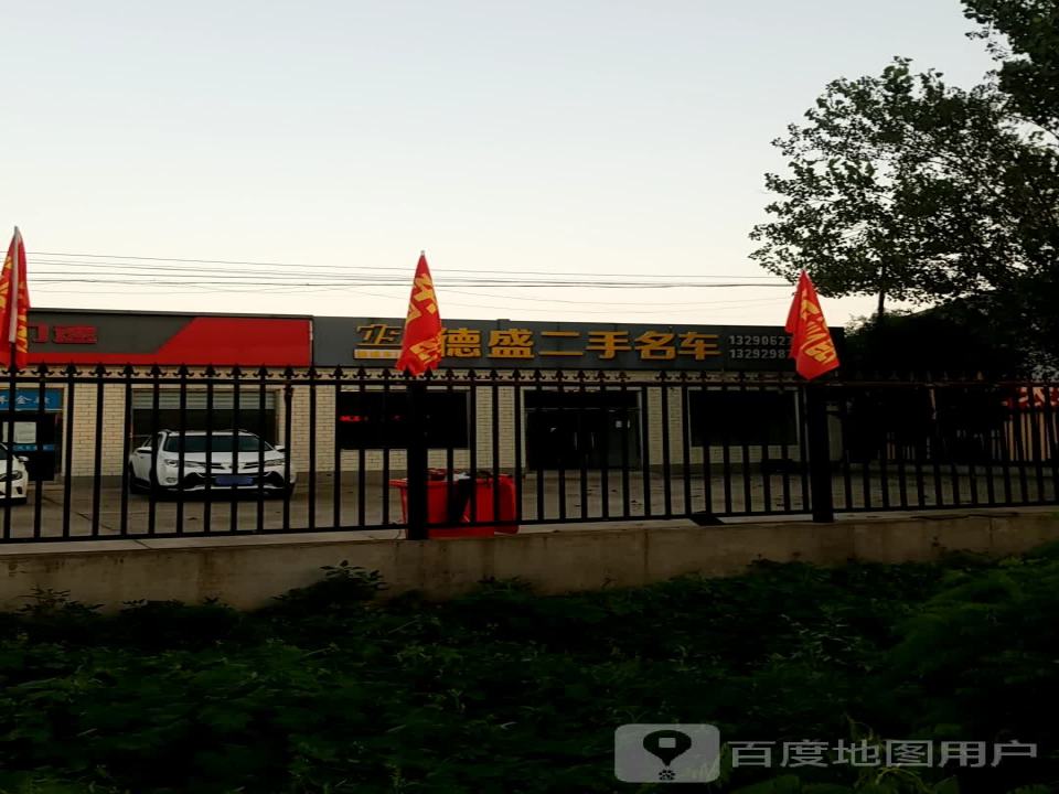 德盛二手名车