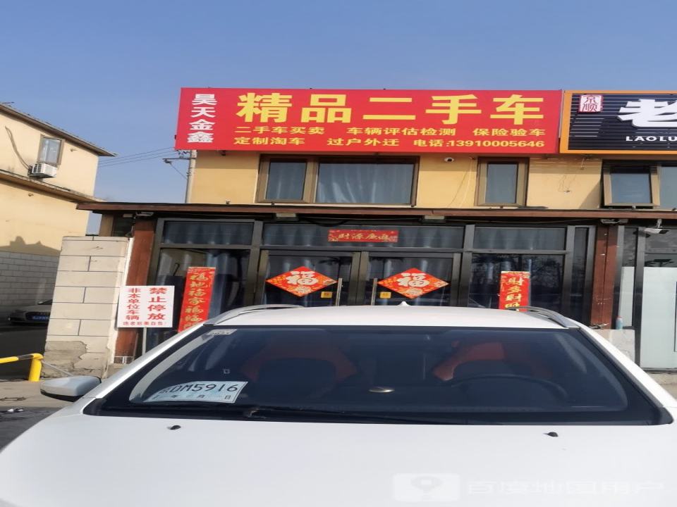 昊天金鑫二手车(总店)