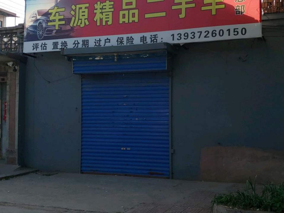 车源精品二手车信息部