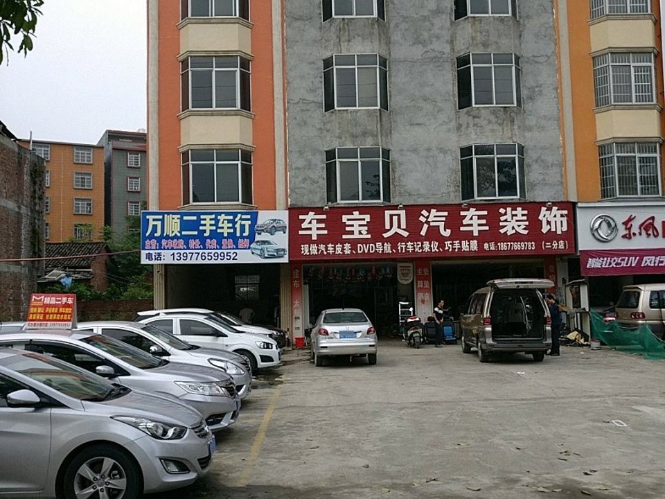 田东万顺二手车行(横山大道)