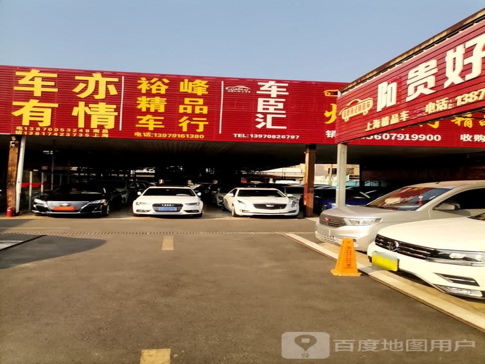 车亦有情尊品二手车行
