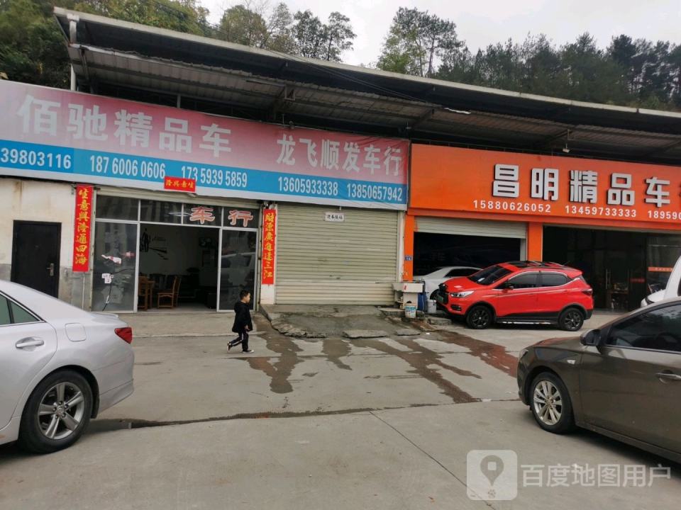 昌明精品车行