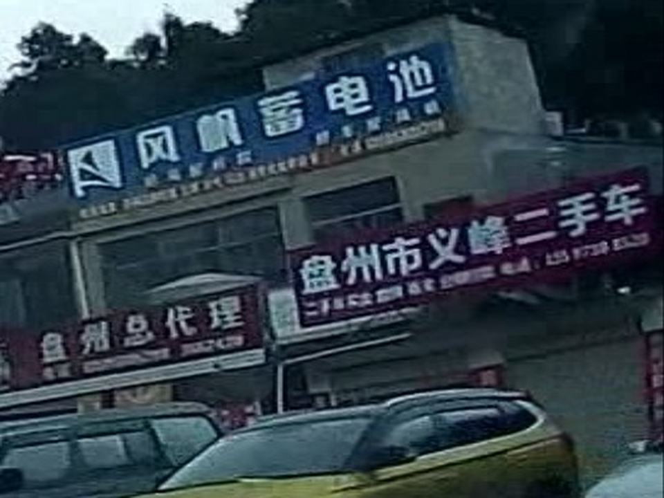 盘州市义峰二手车
