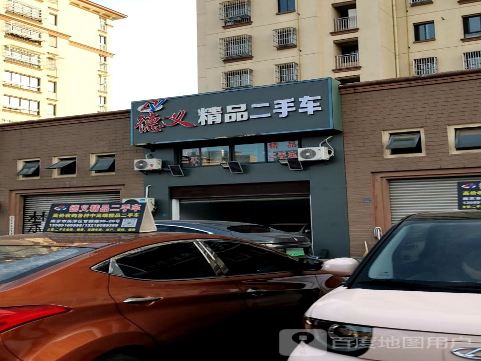 德义精品车