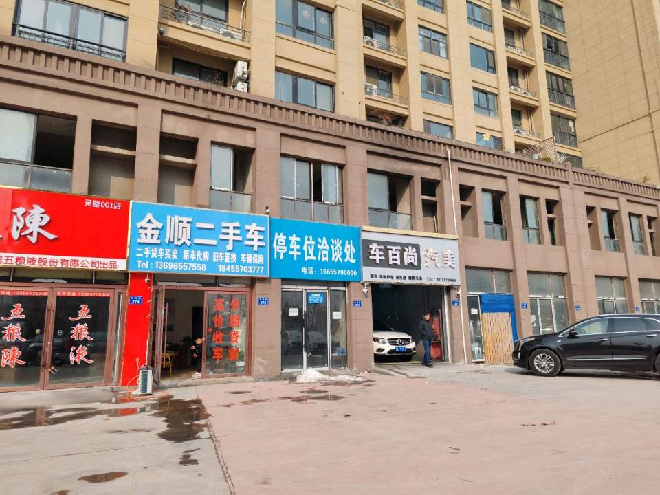 金顺二手车(汴河路)
