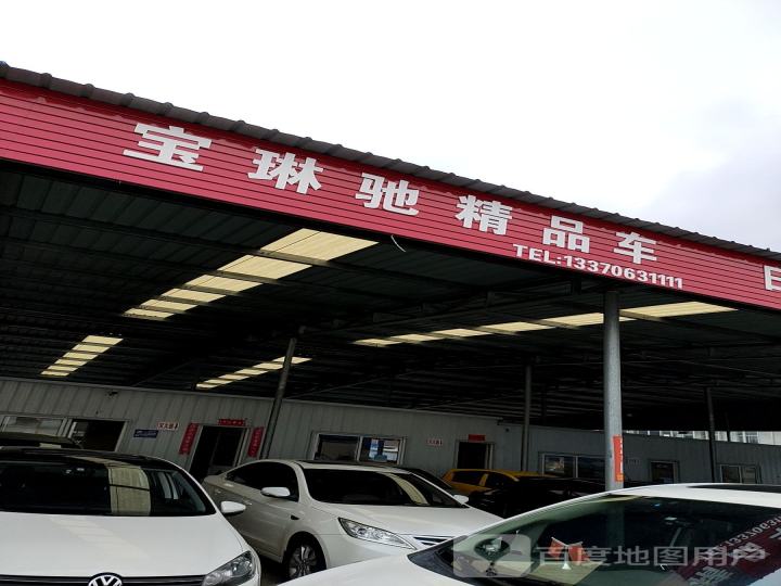 宝琳驰精品车
