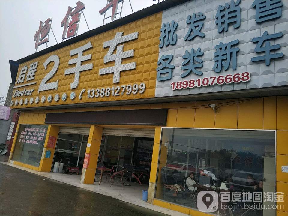 启程2手车