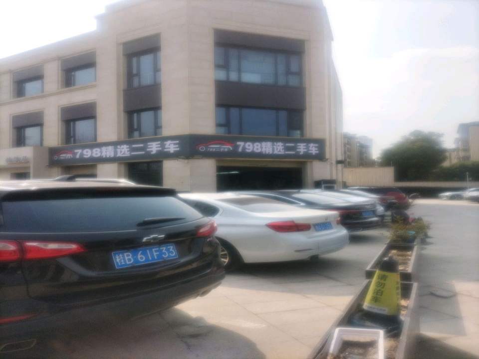 798精选二手车