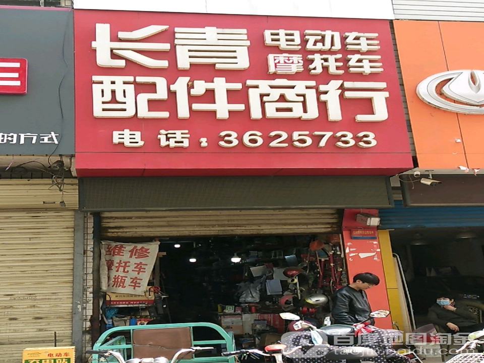 长青配件商行(二手专卖店)