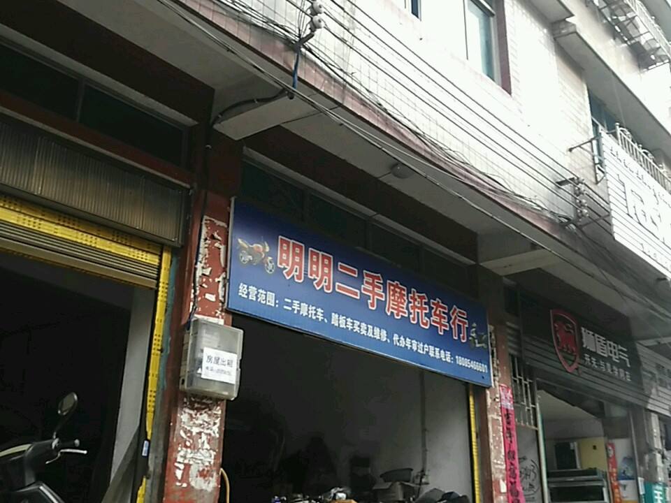 明明二手摩托车行
