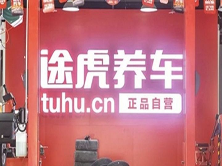 途虎养车工场店(蒙自龙井路店)