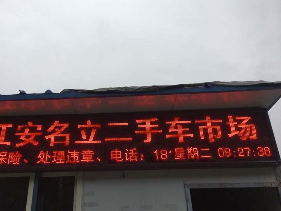 名立二手车市场
