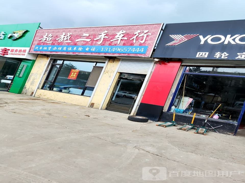 超越二手车行(郭尔罗斯大街)