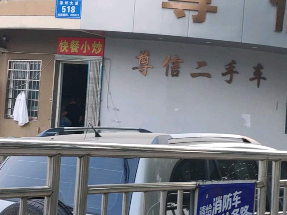 尊信二手车行