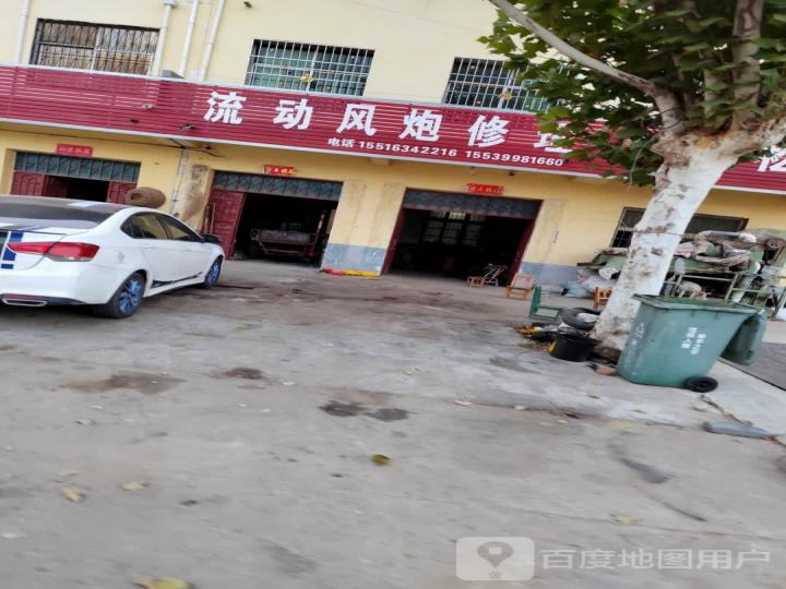流动风炮修理