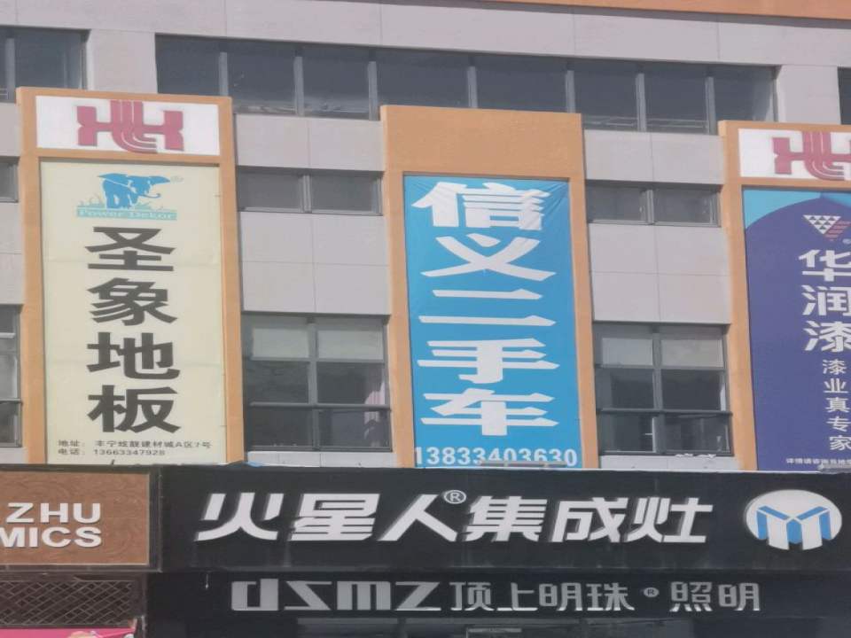 信义二手车(康安路)