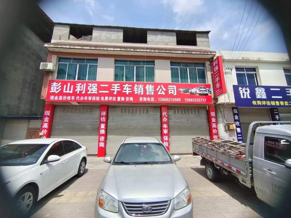 彭山利强二手车销售公司