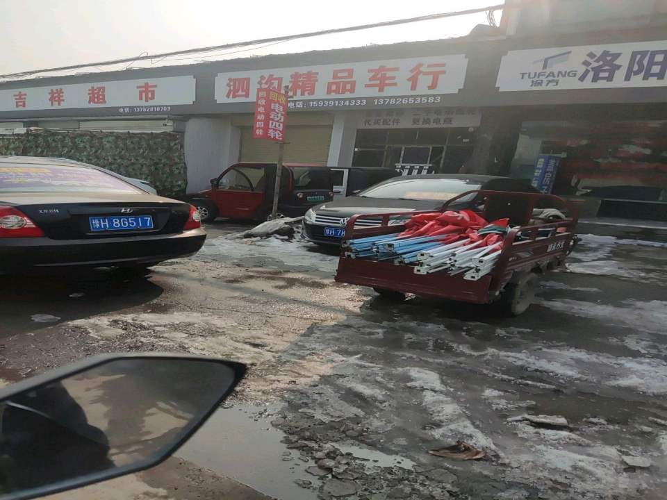 泗沟精品车行