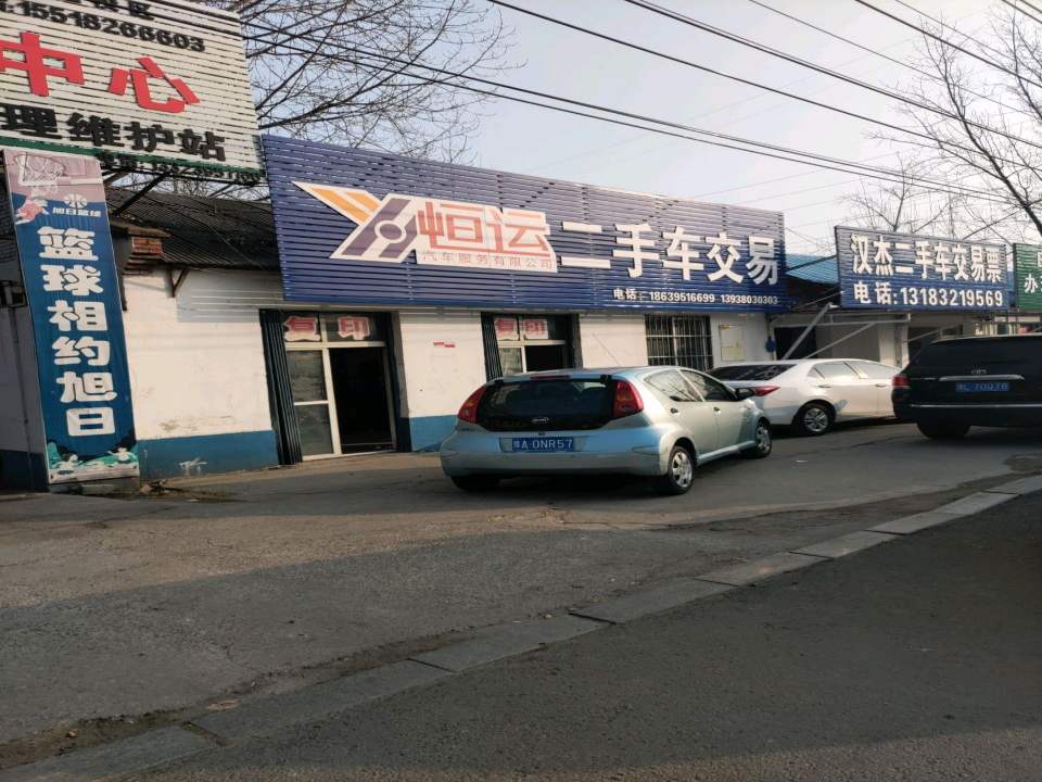 恒运汽车服务有限公司