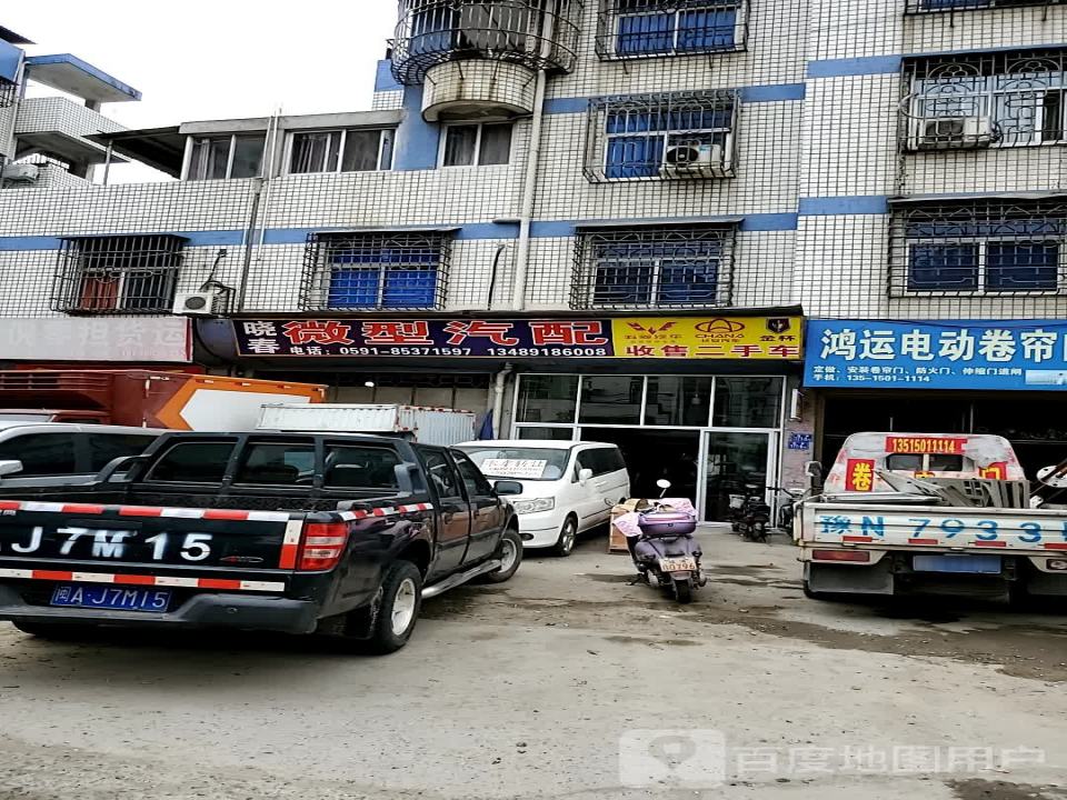 晓春微型汽配