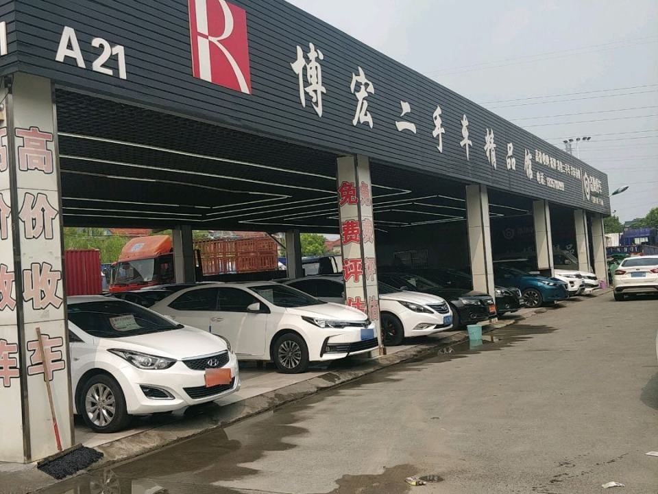 博宏二手车精品馆