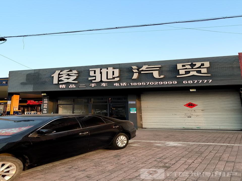 俊驰二手车