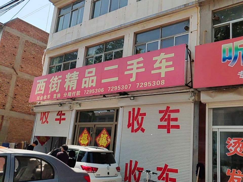 西街精品二手车