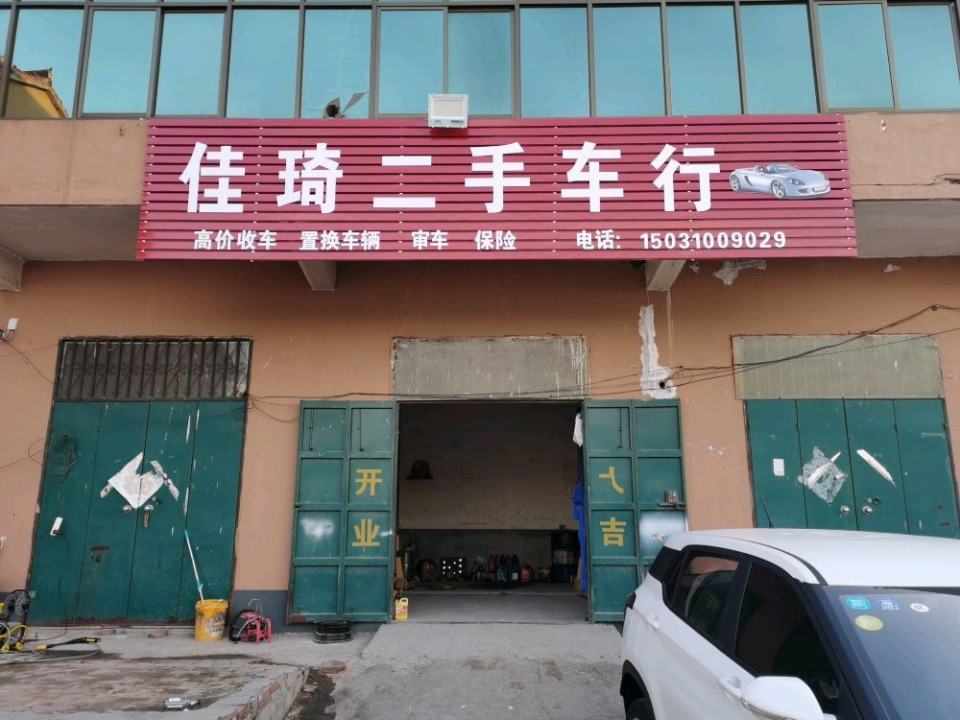 佳琦二手车行