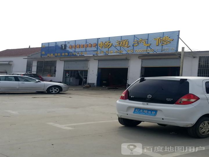 畅通汽修