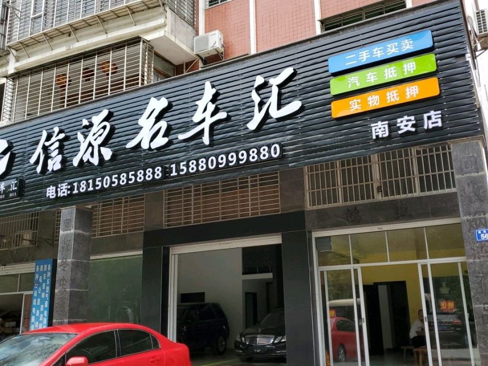 信源名车汇(南安店)