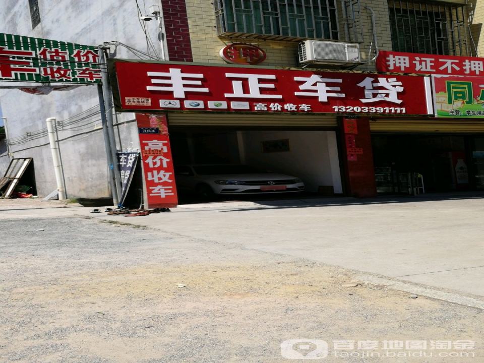 丰正二手车公司