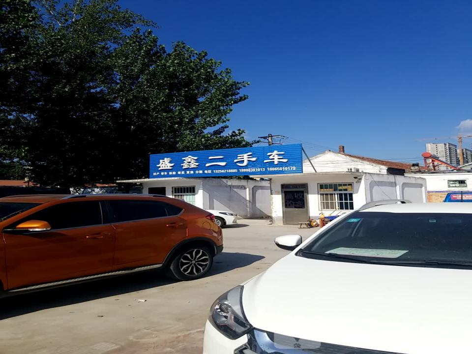 盛鑫二手车(西门街)