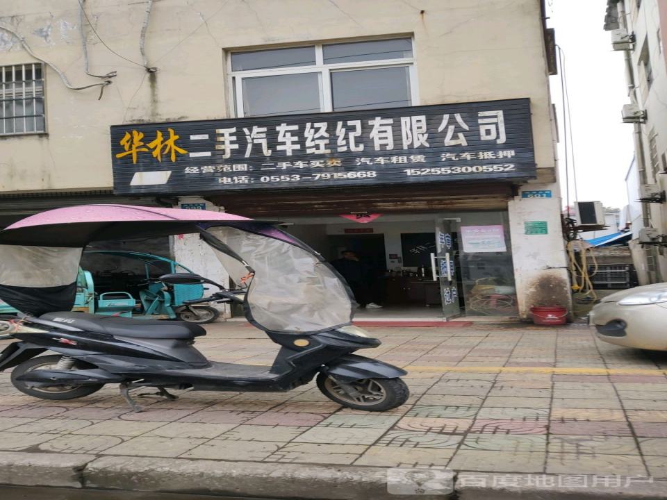 华林二手汽车经纪有限公司