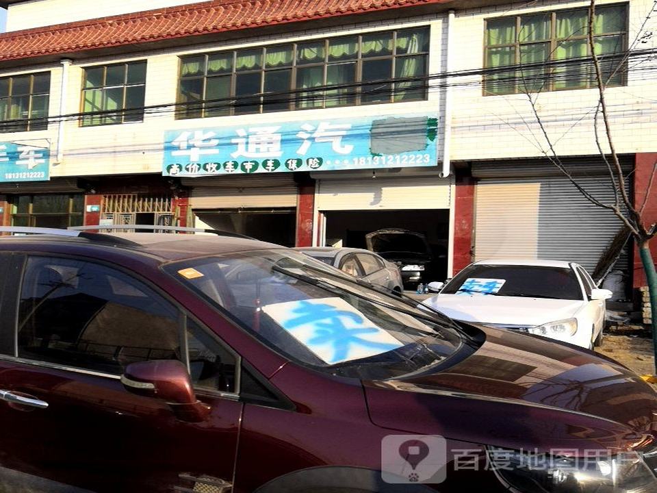 华通二手车