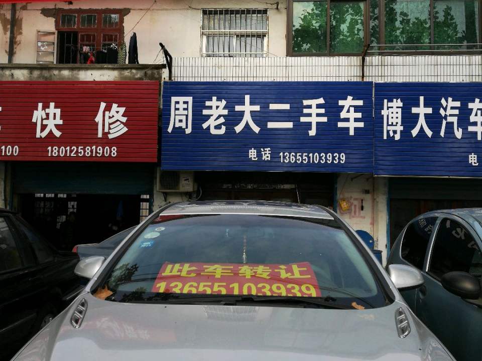 周老大二手车