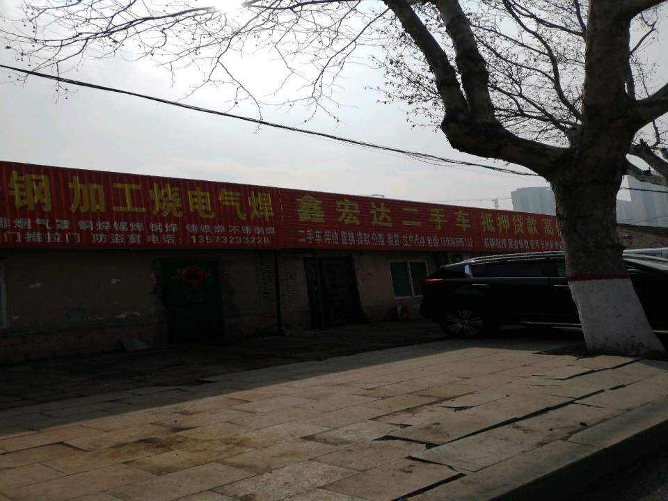 鑫宏达二手车