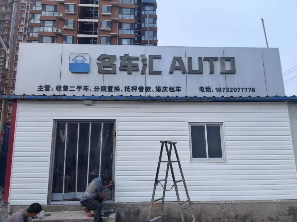 名车汇