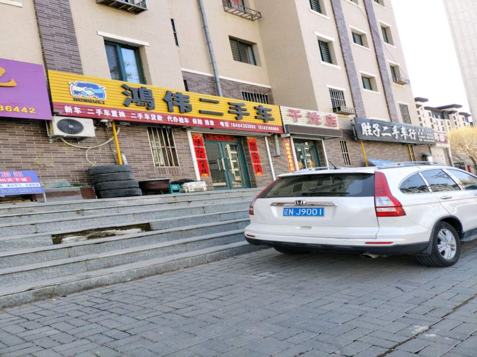 鸿伟二手车