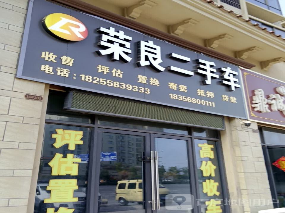 荣良二手车