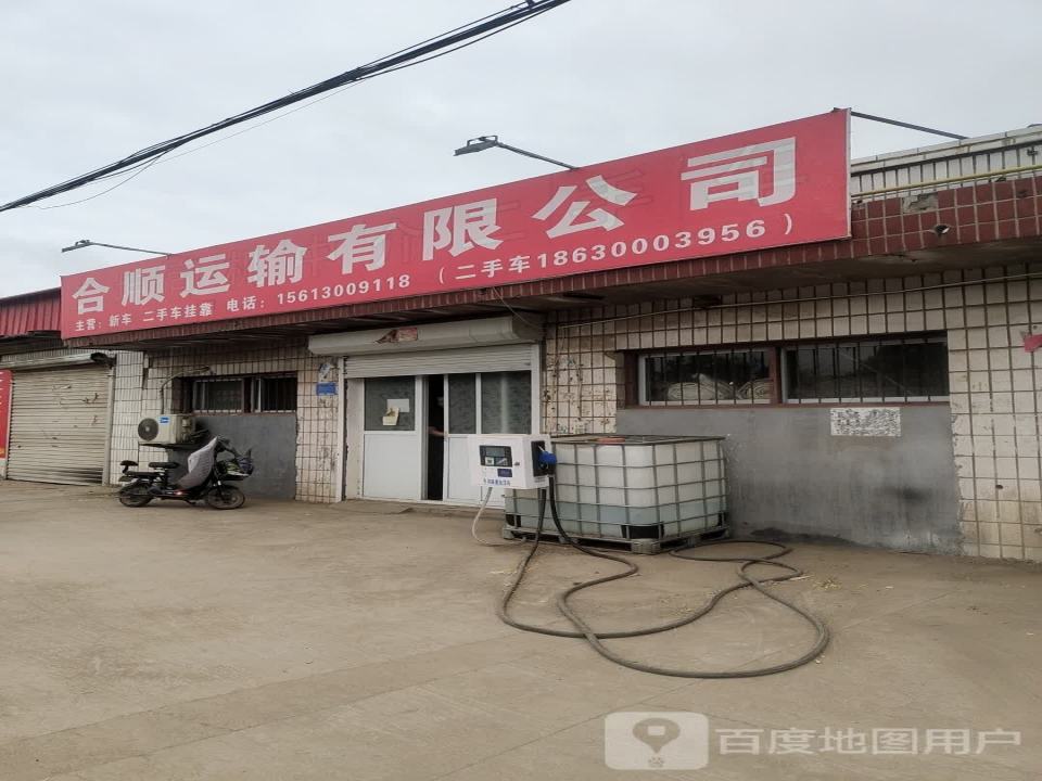 合顺运输有限公司