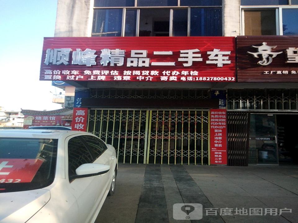 顺峰精品二手车