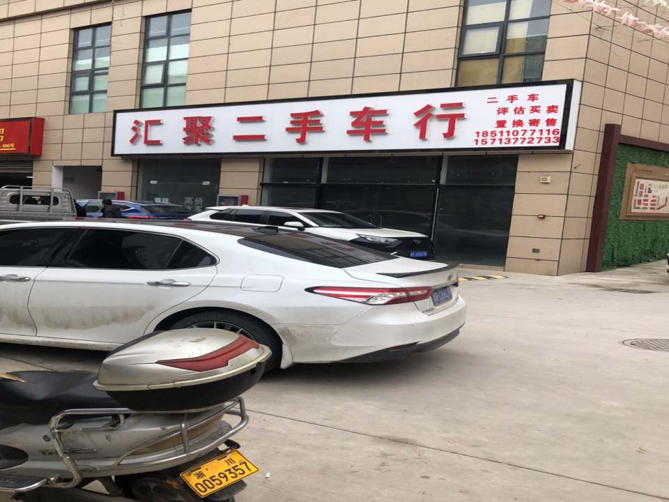 汇聚二手车行