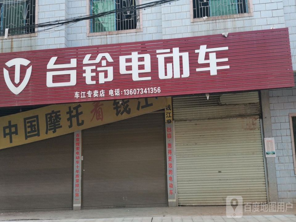 台铃电动车(车江镇店)