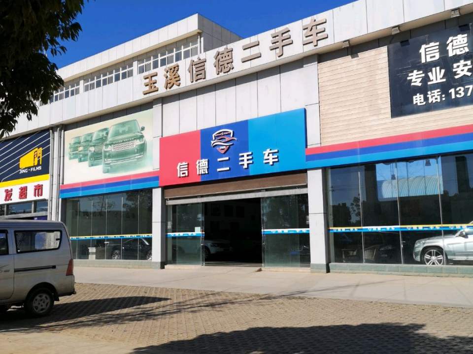 信德二手车